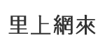 潮寮里